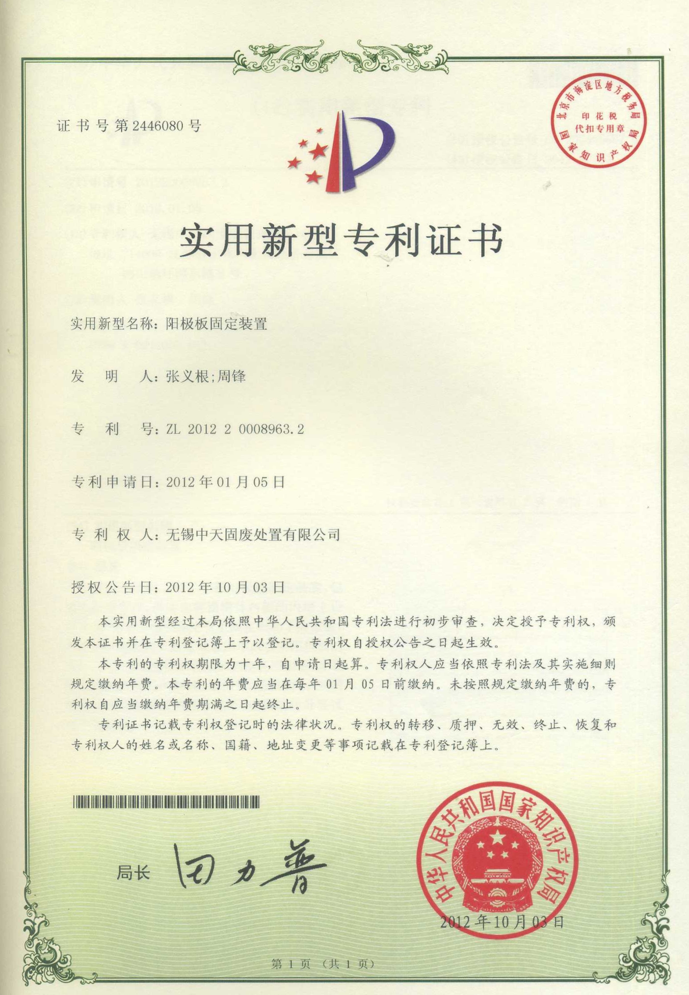 陽極板固定裝置